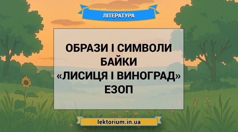 Образи і символи байки «Лисиця і виноград» Езоп