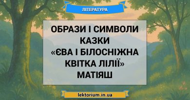 Образи і символи казки «Єва і Білосніжна Квітка Лілії» Матіяш