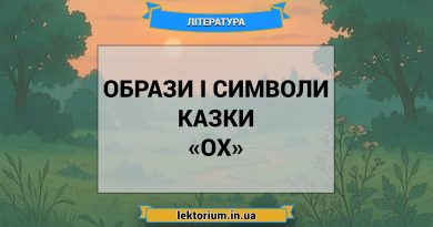Образи і символи казки «Ох»