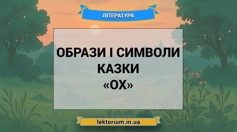 Образи і символи казки «Ох»