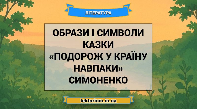 Образи і символи казки «Подорож у країну Навпаки» Симоненко