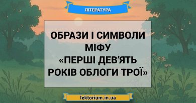 Образи і символи міфу «Перші дев’ять років облоги Трої»