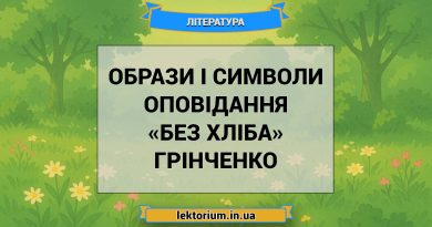 Образи і символи оповідання «Без хліба» Грінченко
