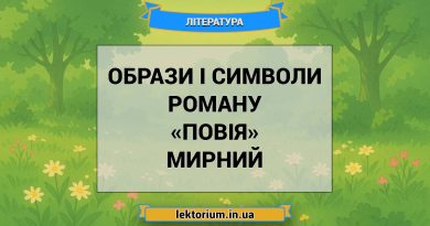 Образи і символи роману «Повія» Мирний