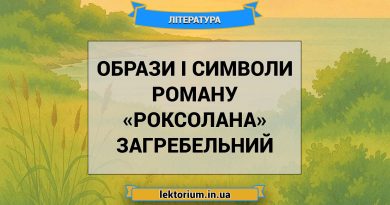 Образи і символи роману «Роксолана» Загребельний