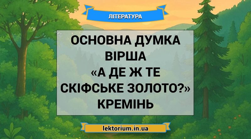 Основна думка вірша «А де ж те скіфське золото» Кремінь