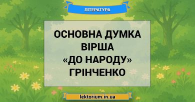 Основна думка вірша «До народу» Грінченко