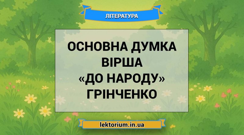 Основна думка вірша «До народу» Грінченко