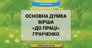 Основна думка вірша «До праці» Грінченко