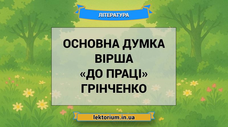 Основна думка вірша «До праці» Грінченко