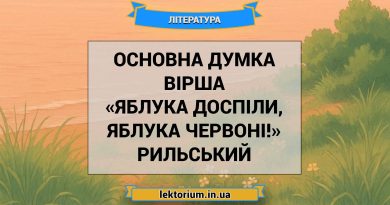 Основна думка вірша «Яблука доспіли, яблука червоні!» Рильський