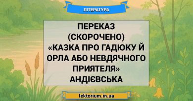Переказ (скорочено) «Казка про гадюку й орла або невдячного приятеля» Андієвська
