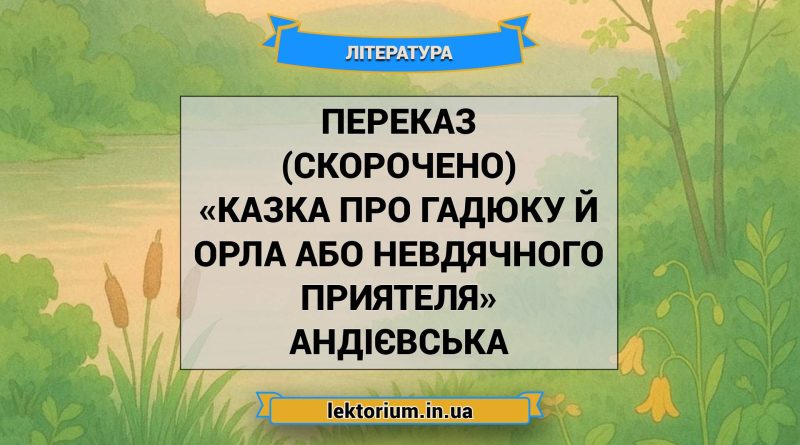 Переказ (скорочено) «Казка про гадюку й орла або невдячного приятеля» Андієвська