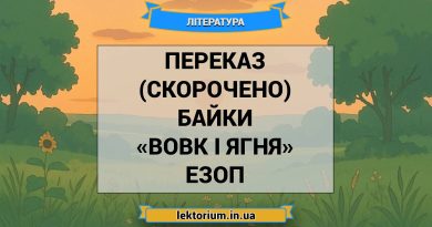 Переказ (скорочено) байки «Вовк і Ягня» Езоп