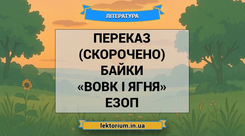 Переказ (скорочено) байки «Вовк і Ягня» Езоп