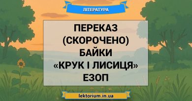 Переказ (скорочено) байки «Крук і лисиця» Езоп