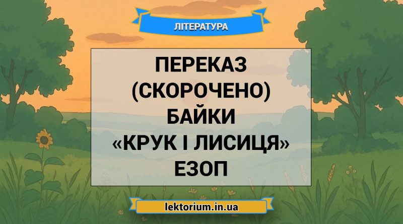 Переказ (скорочено) байки «Крук і лисиця» Езоп