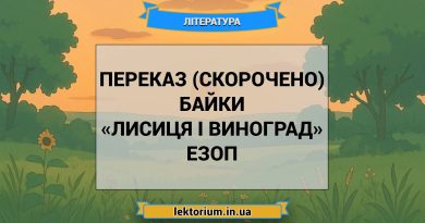 Переказ (скорочено) байки «Лисиця і виноград» Езоп