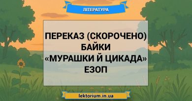 Переказ (скорочено) байки «Мурашки й Цикада» Езоп