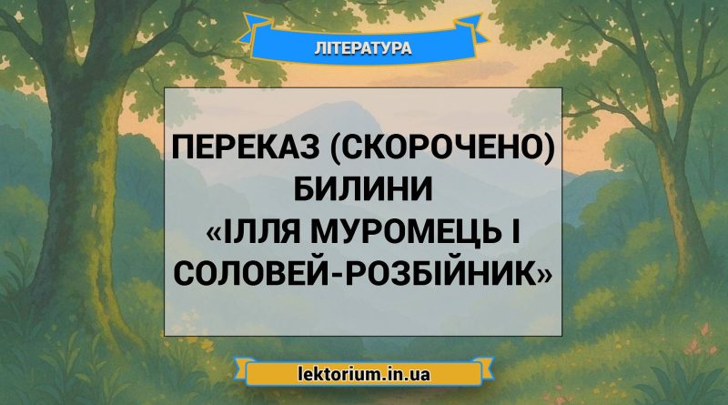 Переказ (скорочено) билини «Ілля Муромець і Соловей-розбійник»