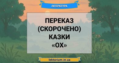 Переказ (скорочено) казки «Ох»