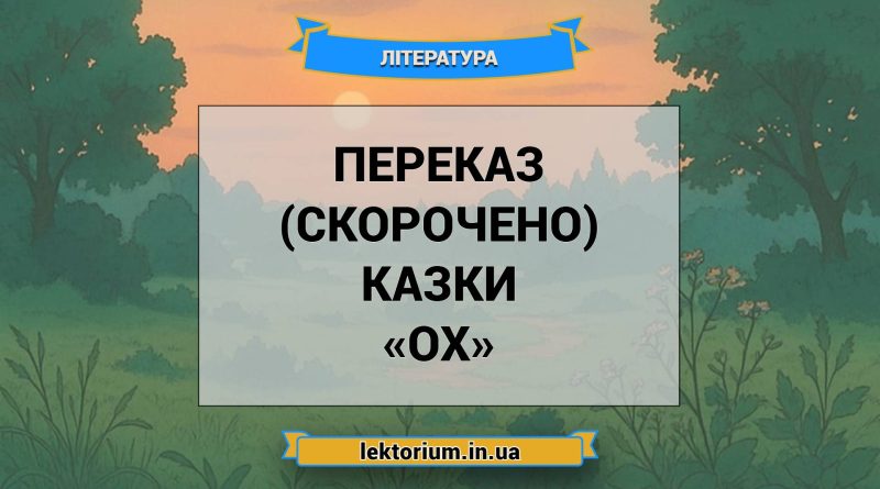 Переказ (скорочено) казки «Ох»