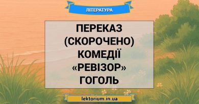 Переказ (скорочено) комедії «Ревізор» Гоголь