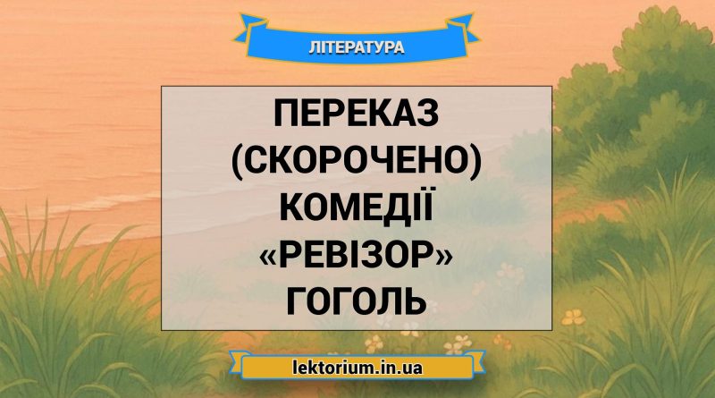 Переказ (скорочено) комедії «Ревізор» Гоголь