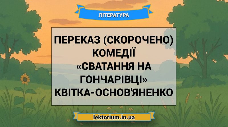 Переказ (скорочено) комедії «Сватання на Гончарівці» Квітка-Основ'яненко
