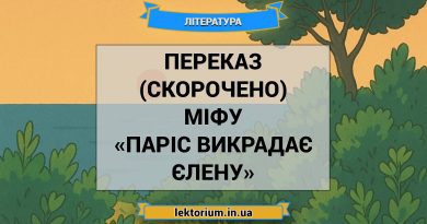 Переказ (скорочено) міфу «Паріс викрадає Єлену»