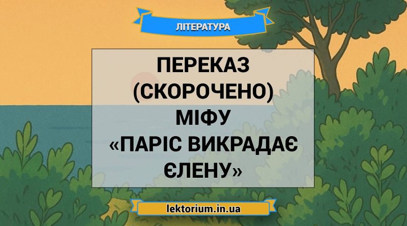 Переказ (скорочено) міфу «Паріс викрадає Єлену»