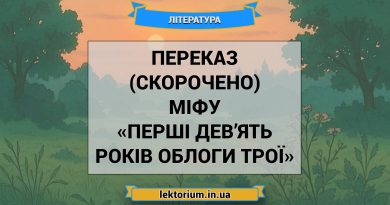 Переказ (скорочено) міфу «Перші дев’ять років облоги Трої»