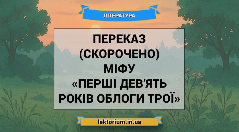 Переказ (скорочено) міфу «Перші дев’ять років облоги Трої»