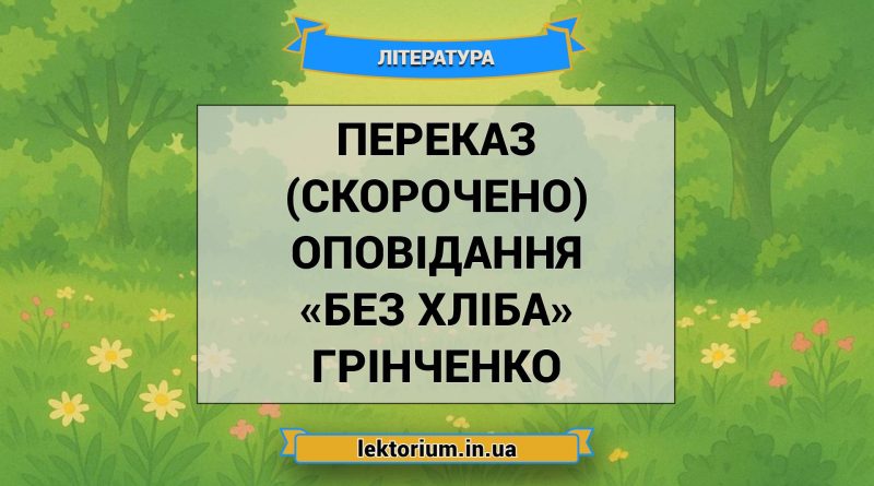 Переказ (скорочено) оповідання «Без хліба» Грінченко