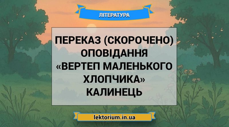 Переказ (скорочено) оповідання «Вертеп маленького хлопчика» Калинець