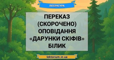 Переказ (скорочено) оповідання «Дарунки скіфів» Білик