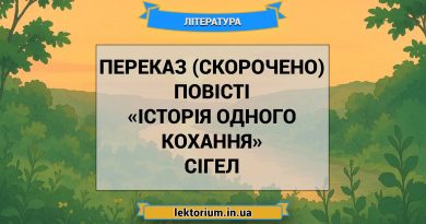 Переказ (скорочено) повісті «Історія одного кохання» Сігел