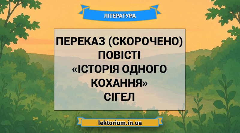 Переказ (скорочено) повісті «Історія одного кохання» Сігел