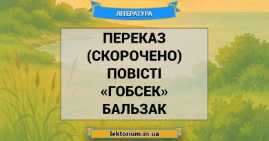 Переказ (скорочено) повісті «Гобсек» Бальзак
