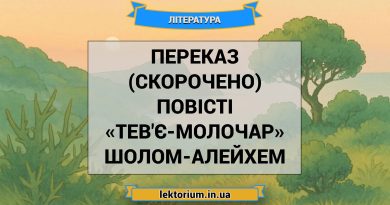 Переказ (скорочено) повісті «Тев'є-молочар» Шолом-Алейхем
