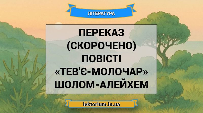 Переказ (скорочено) повісті «Тев'є-молочар» Шолом-Алейхем