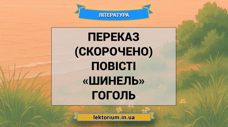 Переказ (скорочено) повісті «Шинель» Гоголь