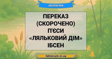 Переказ (скорочено) п'єси «Ляльковий дім» Ібсен