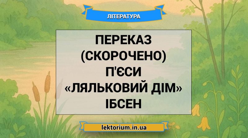 Переказ (скорочено) п'єси «Ляльковий дім» Ібсен