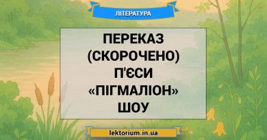Переказ (скорочено) п'єси «Пігмаліон» Шоу