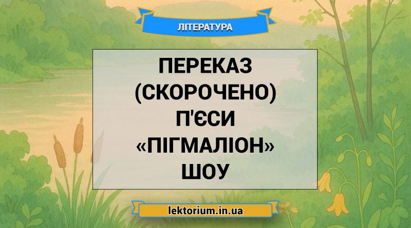 Переказ (скорочено) п'єси «Пігмаліон» Шоу