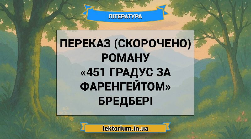 Переказ (скорочено) роману «451 градус за Фаренгейтом» Бредбері