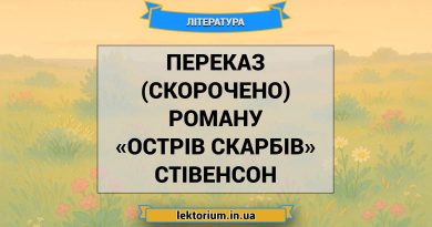 Переказ (скорочено) роману «Острів скарбів» Стівенсон