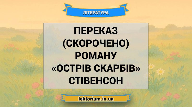 Переказ (скорочено) роману «Острів скарбів» Стівенсон