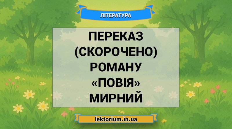 Переказ (скорочено) роману «Повія» Мирний